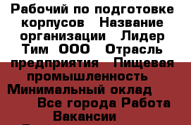 Рабочий по подготовке корпусов › Название организации ­ Лидер Тим, ООО › Отрасль предприятия ­ Пищевая промышленность › Минимальный оклад ­ 32 000 - Все города Работа » Вакансии   . Башкортостан респ.,Баймакский р-н